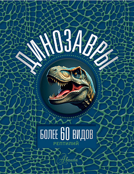Динозавры