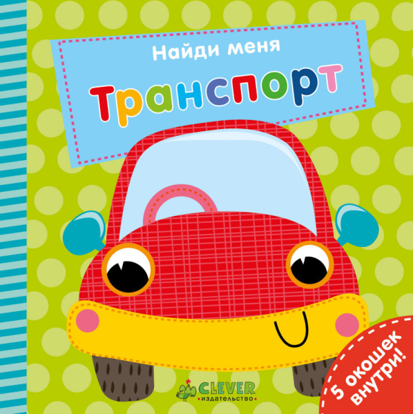 Найди меня. Транспорт