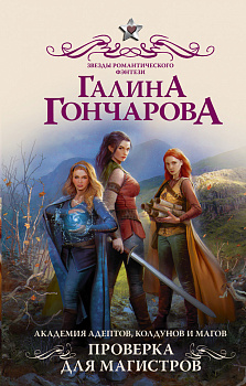 Академия адептов, колдунов и магов. Проверка для магистров Академия адептов, колдунов и магов. Проверка для магистров