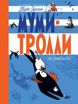 Муми-тролли на рыбалке Муми-тролли на рыбалке