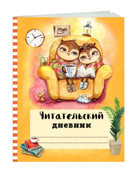 Читательский дневник с анкетой. Совы. Вечернее чтение, 162х210мм, мягкая обложка, цветной блок, 64 стр.
