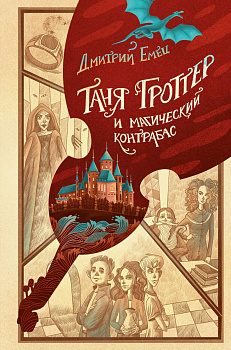 Таня Гроттер и магический контрабас (#1) Таня Гроттер и магический контрабас (#1)
