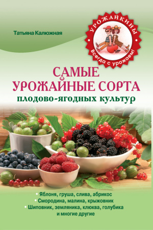 Самые урожайные сорта плодово-ягодных культур