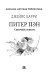 Питер Пэн. Сказочные повести