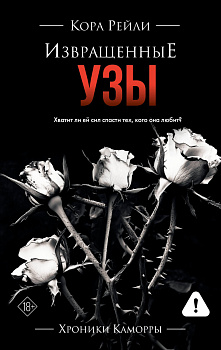 Извращенные узы