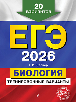 ЕГЭ-2026. Биология. Тренировочные варианты. 20 вариантов ЕГЭ-2026. Биология. Тренировочные варианты. 20 вариантов
