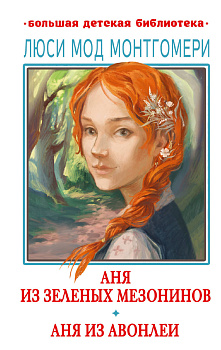 Аня из Зелёных Мезонинов. Аня из Авонлеи Аня из Зелёных Мезонинов. Аня из Авонлеи