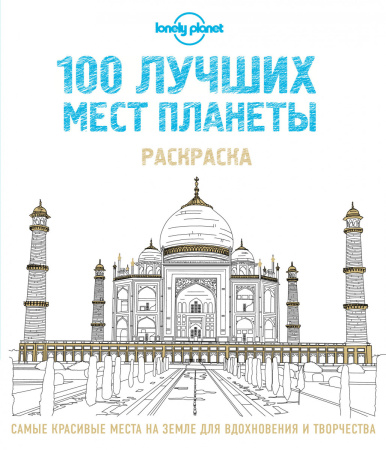 100 лучших мест планеты. Раскраска (Lonely Planet)