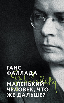 Маленький человек, что же дальше?