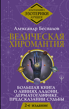 Ведическая хиромантия. Большая книга о линиях ладони, дерматоглифике, предсказании судьбы. 2-е издание