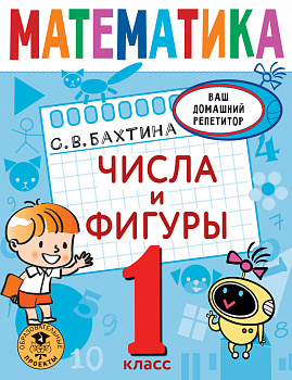 Математика. Числа и фигуры. 1 класс Математика. Числа и фигуры. 1 класс