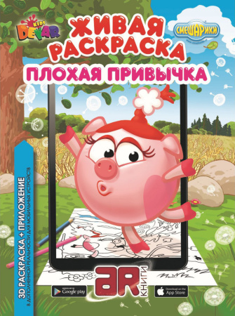 Живая раскраска “Смешарики: Плохая привычка”