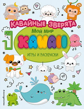 Кавайные зверята. Игры и раскраски Кавайные зверята. Игры и раскраски
