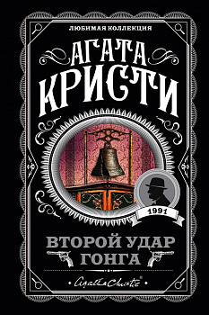 Второй удар гонга Второй удар гонга