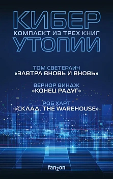 Киберутопии (комплект из трех книг)