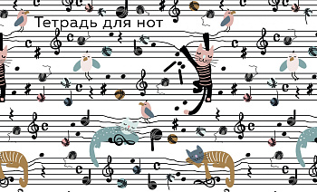 Тетрадь для нот. Веселые животные (8 л., А5, горизонтальная, скрепка)