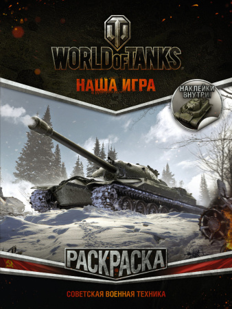 World of Tanks. Раскраска. Советская военная техника (с наклейками)