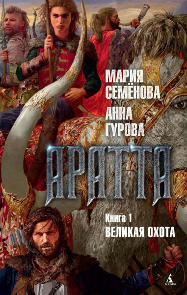 Аратта. Кн. 1. Великая Охота