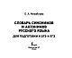 Словарь синонимов и антонимов русского языка для подготовки к ОГЭ и ЕГЭ