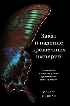 Закат и падение крошечных империй. Почему гибель насекомых угрожает существованию жизни на планете Закат и падение крошечных империй. Почему гибель насекомых угрожает существованию жизни на планете