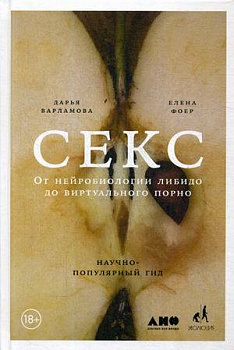 Секс: От нейробиологии либидо до виртуального порно. Научно-популярный гид.