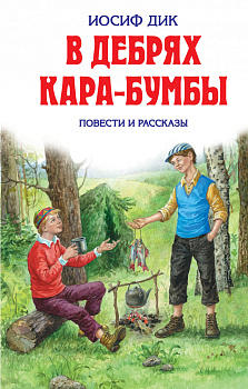 В дебрях Кара-Бумбы