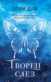 Творец слез