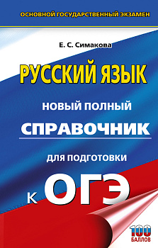 ОГЭ. Русский язык. Новый полный справочник для подготовки к ОГЭ ОГЭ. Русский язык. Новый полный справочник для подготовки к ОГЭ