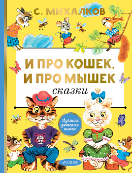 И про кошек, и про мышек И про кошек, и про мышек