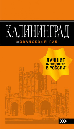 Калининград: путеводитель. 5-е изд., испр. и доп.