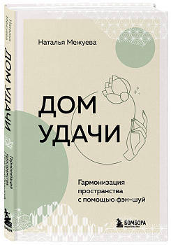 Дом удачи. Гармонизация пространства с помощью фэн-шуй Дом удачи. Гармонизация пространства с помощью фэн-шуй