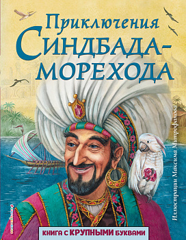 Приключения Синдбада-морехода (ил. М. Митрофанова) Приключения Синдбада-морехода (ил. М. Митрофанова)