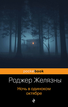 Ночь в одиноком октябре