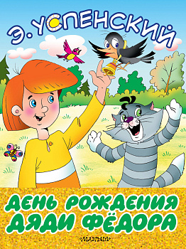 День рождения дяди Фёдора