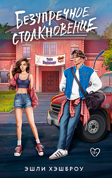 Безупречное столкновение