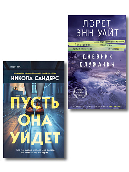 Комплект из 2-х книг (Пусть она уйдет + Дневник служанки)