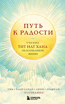 Путь к радости. Учение Тит Нат Хана об осознанной жизни. Ешь, гуляй, сиди, люби отдыхай осознанно. Путь к радости. Учение Тит Нат Хана об осознанной жизни. Ешь, гуляй, сиди, люби отдыхай осознанно.