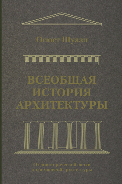 Всеобщая история архитектуры. От доисторической эпохи до романской архитектуры
