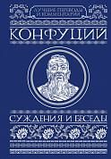 Суждения и беседы
