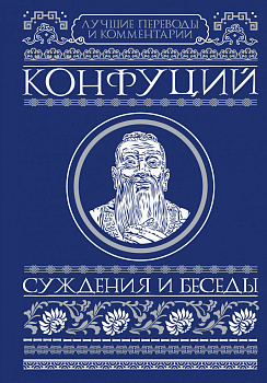 Суждения и беседы