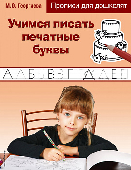 Учимся писать печатные буквы