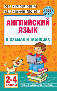 Английский язык в схемах и таблицах. 2-4-ый классы