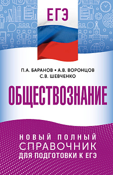 ЕГЭ. Обществознание. Новый полный справочник для подготовки к ЕГЭ ЕГЭ. Обществознание. Новый полный справочник для подготовки к ЕГЭ