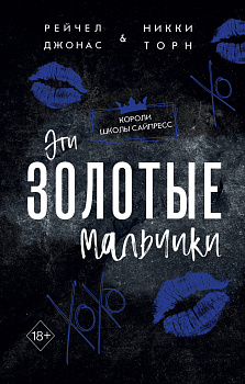 Эти Золотые мальчики (#1)