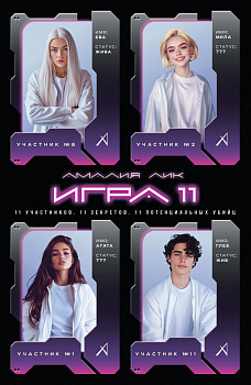 Игра одиннадцати Игра одиннадцати