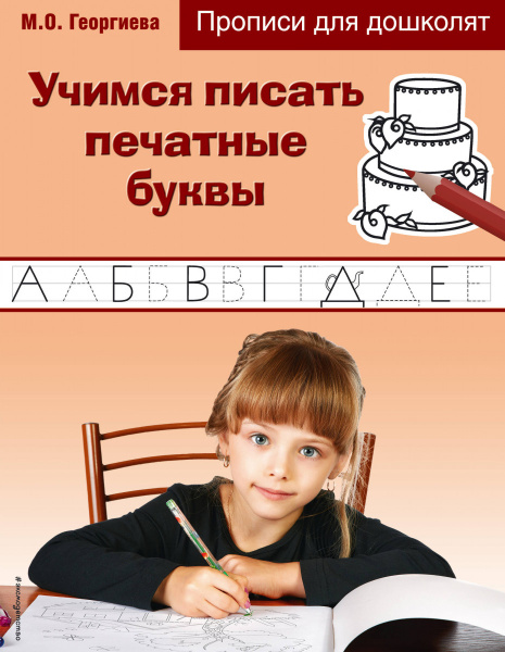 Учимся писать печатные буквы