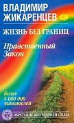 Жизнь без границ. Нравственный Закон