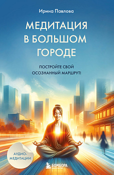 Медитация в большом городе Медитация в большом городе