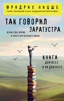Так говорил Заратустра. Книга для всех и ни для кого Так говорил Заратустра. Книга для всех и ни для кого