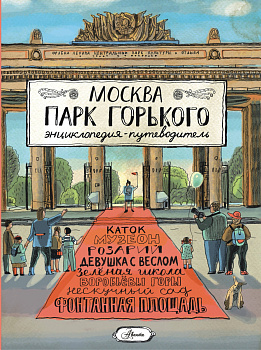 Москва. Парк Горького Москва. Парк Горького